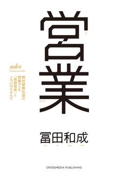 営業 野村證券伝説の営業マンの「仮説思考」とノウハウのすべて