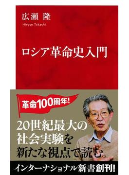 ロシア革命史入門（インターナショナル新書）(集英社インターナショナル)