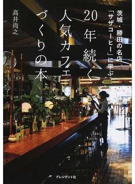 ２０年続く人気カフェづくりの本 茨城・勝田の名店「サザコーヒー」に学ぶ