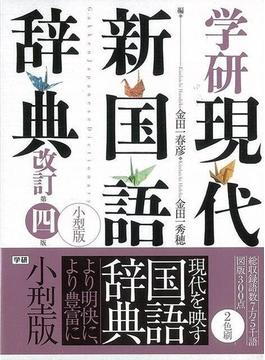 【アウトレットブック】学研現代新国語辞典　改訂第四版　小型版