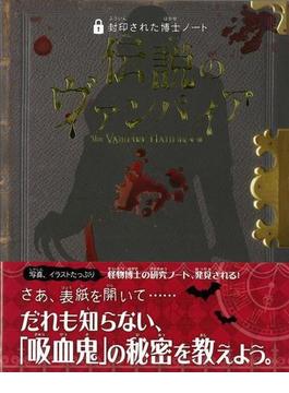 【アウトレットブック】伝説のヴァンパイア－封印された博士ノート