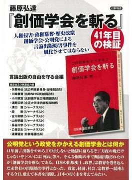 【アウトレットブック】藤原弘達創価学会を斬る４１年目の検証
