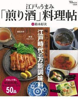 【アウトレットブック】江戸のうまみ煎り酒料理帖