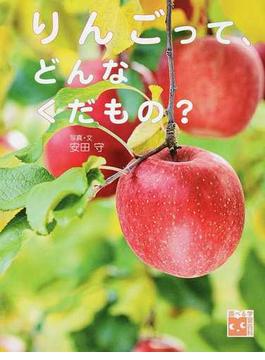 りんごって、どんなくだもの？