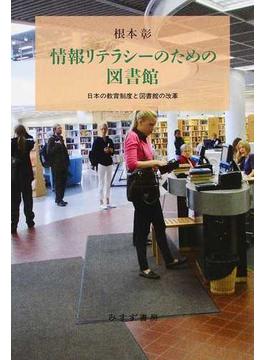 情報リテラシーのための図書館 日本の教育制度と図書館の改革
