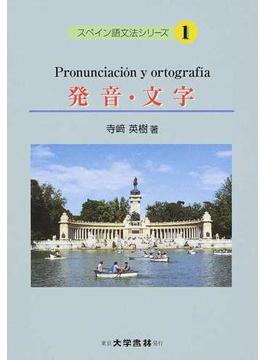 スペイン語文法シリーズ １ 発音・文字