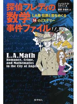 探偵フレディの数学事件ファイル ＬＡ発犯罪と恋をめぐる１４のミステリー
