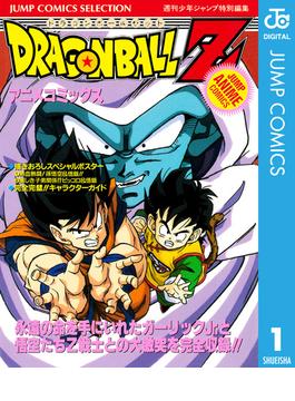 【1-5セット】ドラゴンボールZ アニメコミックス(ジャンプコミックスDIGITAL)