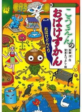 こうえんのおばけずかん　おばけどんぐり(どうわがいっぱい)