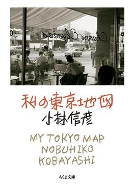 私の東京地図(ちくま文庫)