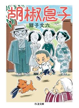 胡椒息子(ちくま文庫)