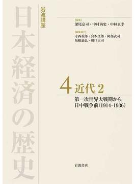 岩波講座日本経済の歴史 ４ 近代 ２ 第一次世界大戦期から日中戦争前（１９１４−１９３６）