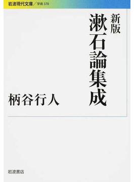 漱石論集成 新版(岩波現代文庫)