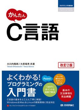かんたん C言語［改訂2版］