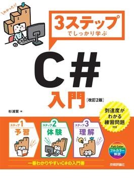 3ステップでしっかり学ぶ C#入門［改訂2版］