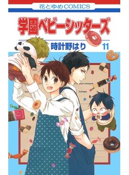【11-15セット】学園ベビーシッターズ(花とゆめコミックス)
