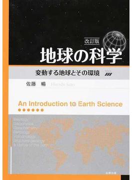 地球の科学 変動する地球とその環境 改訂版