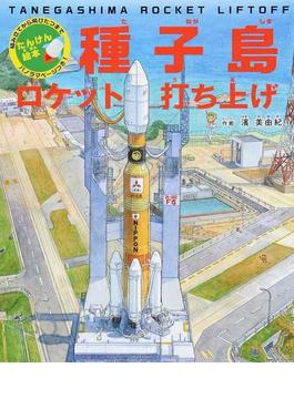 種子島ロケット打ち上げ 組み立てから飛びたつまでパノラマページつき！