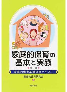 家庭的保育の基本と実践 家庭的保育基礎研修テキスト 第３版