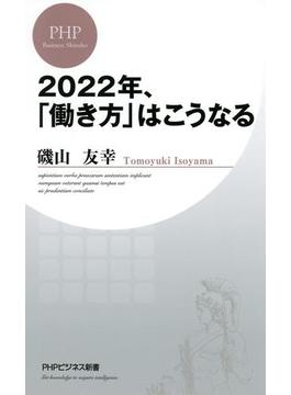 2022年、「働き方」はこうなる(PHPビジネス新書)
