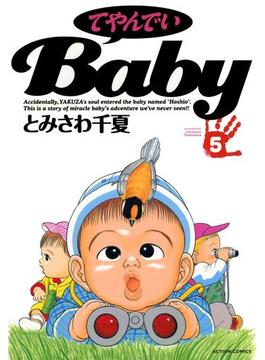 てやんでいＢａｂｙ ： 5(アクションコミックス)