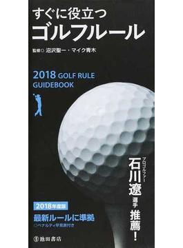 すぐに役立つゴルフルール ２０１８年度版