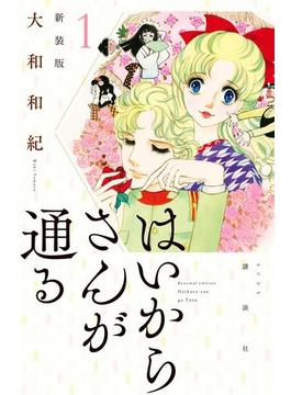 【1-5セット】はいからさんが通る　新装版