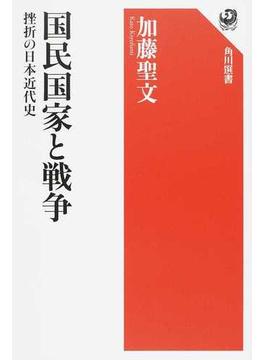 国民国家と戦争 挫折の日本近代史(角川選書)