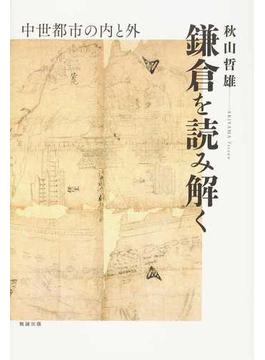 鎌倉を読み解く 中世都市の内と外