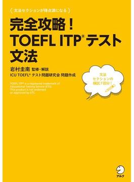 [音声DL付]完全攻略！ TOEFL ITP(R) テスト 文法(完全攻略！シリーズ)