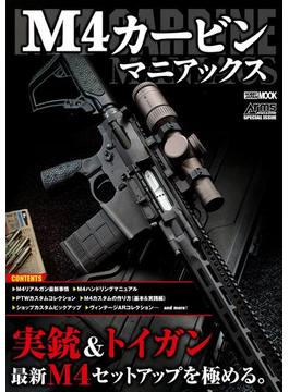 M4カービンマニアックス(ホビージャパンムック)
