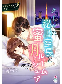 クールな秘書室長と蜜月ルームシェア～エグゼクティブ男子シリーズ～(マカロン文庫)