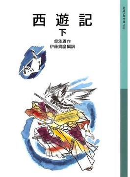 西遊記　下(岩波少年文庫)