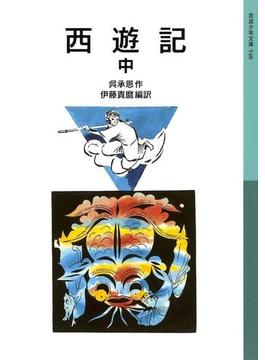西遊記　中(岩波少年文庫)