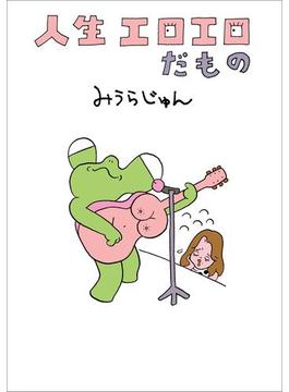 人生エロエロだもの(文春e-book)