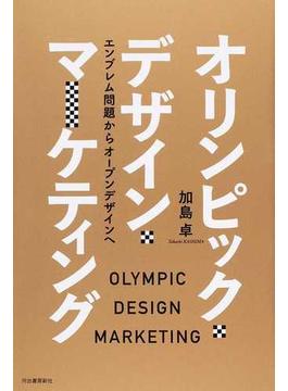 オリンピック・デザイン・マーケティング エンブレム問題からオープンデザインヘ