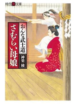 おんな武士道　さむらい母娘(時代艶文庫)