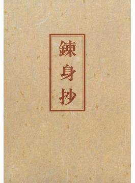 錬身抄