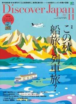 Discover Japan 2017年11月号 Vol.73