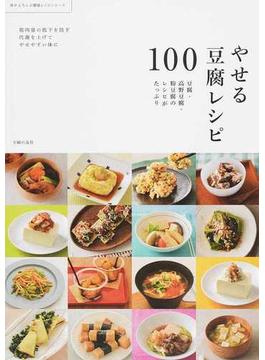 やせる豆腐レシピ１００ 豆腐・高野豆腐・粉豆腐のレシピがたっぷり