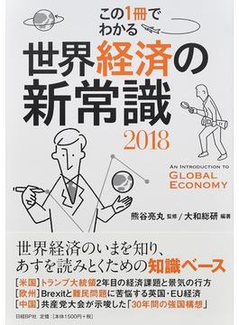 この１冊でわかる世界経済の新常識 ２０１８