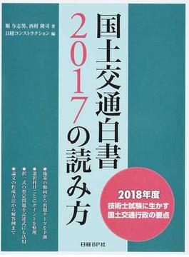 国土交通白書２０１７の読み方 ２０１８年度技術士試験に生かす国土交通行政の要点