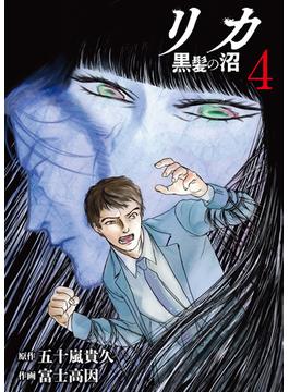 リカ 黒髪の沼（４）(COMICアンブル)