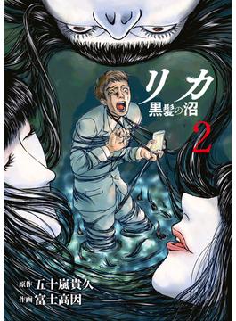 リカ 黒髪の沼（２）(COMICアンブル)