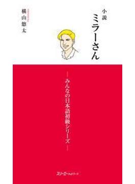 小説ミラーさん　－みんなの日本語初級シリーズ－