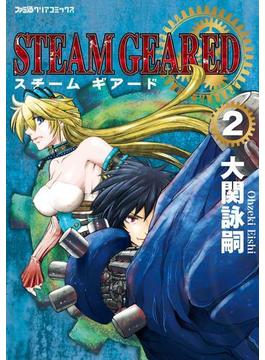 STEAM　GEARED　スチームギアード（2）(ファミ通クリアコミックス)