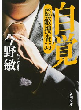 自覚―隠蔽捜査5.5―（新潮文庫）(新潮文庫)