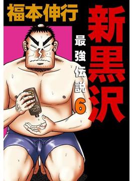 【6-10セット】新黒沢 最強伝説(highstone comic)