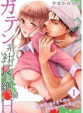 【全1-7セット】【セット売り】ガテン系社長と絶倫Ｈ～私の乳首をそんなに弄らないでください。