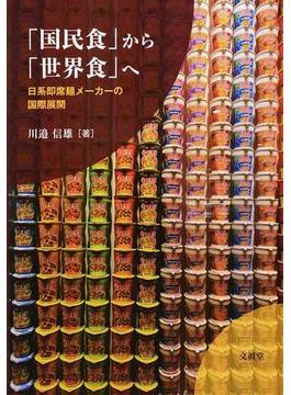 「国民食」から「世界食」へ 日系即席麵メーカーの国際展開